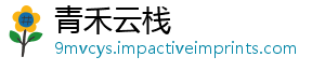 青禾云栈
